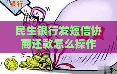 民生银行发短信协商还款怎么操作