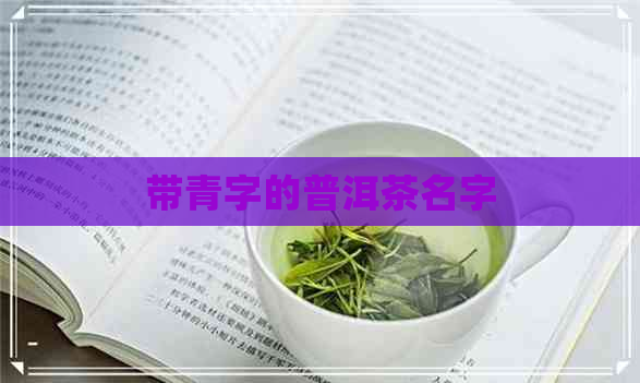 带青字的普洱茶名字