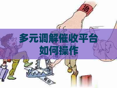 多元调解平台如何操作