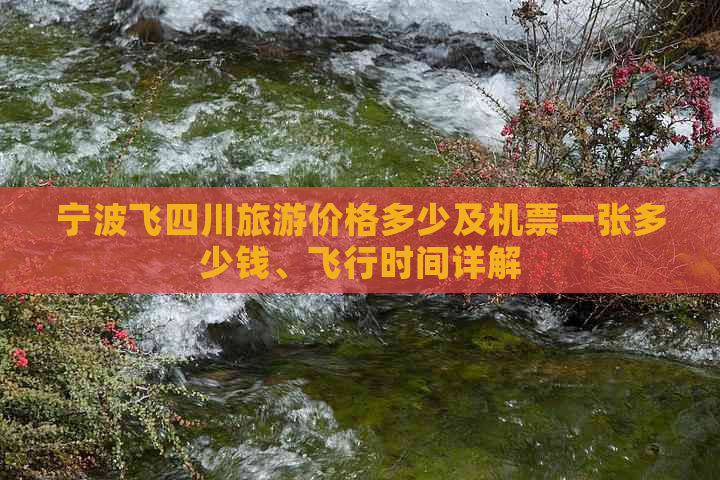 宁波飞四川旅游价格多少及机票一张多少钱、飞行时间详解