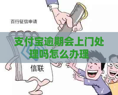 支付宝逾期会上门处理吗怎么办理