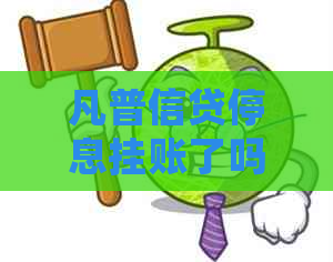 凡普信贷停息挂账了吗