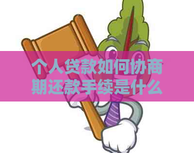 个人贷款如何协商期还款手续是什么