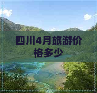 四川4月旅游价格多少