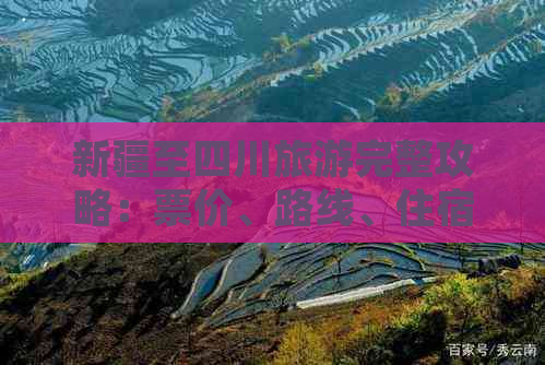 新疆至四川旅游完整攻略：票价、路线、住宿及费用预算一览