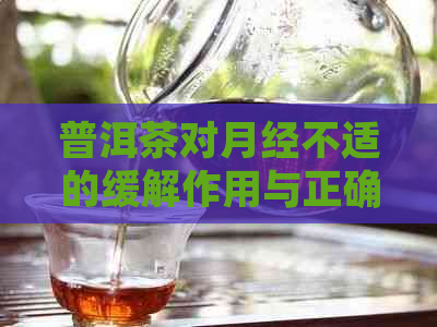 普洱茶对月经不适的缓解作用与正确饮用方法