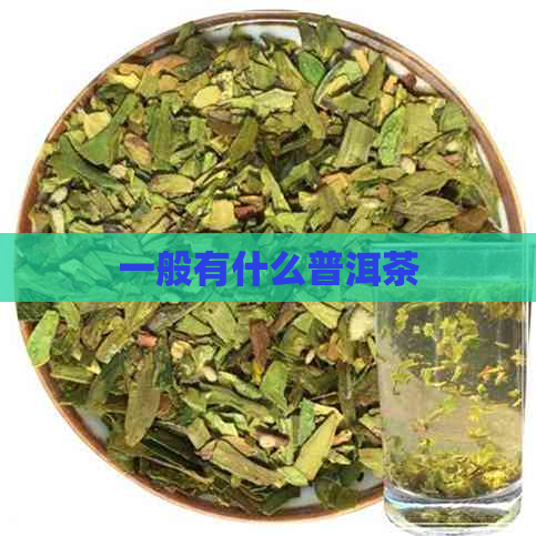 一般有什么普洱茶