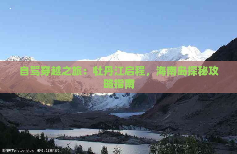 自驾穿越之旅：牡丹江启程，海南岛探秘攻略指南