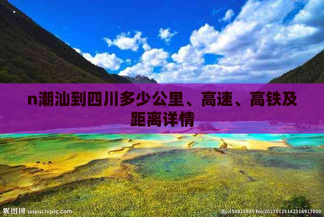 n潮汕到四川多少公里、高速、高铁及距离详情