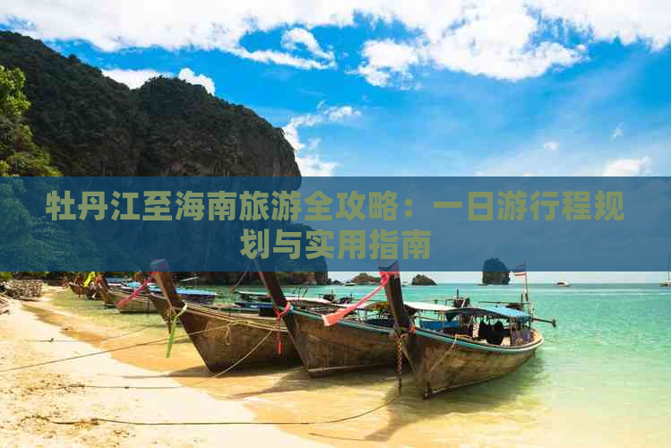 牡丹江至海南旅游全攻略：一日     程规划与实用指南