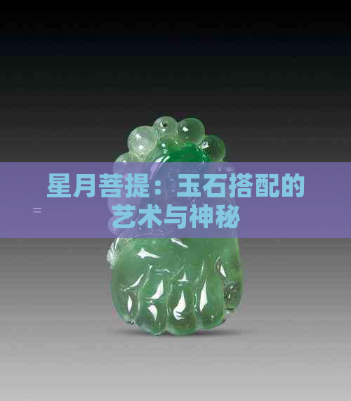 星月菩提：玉石搭配的艺术与神秘