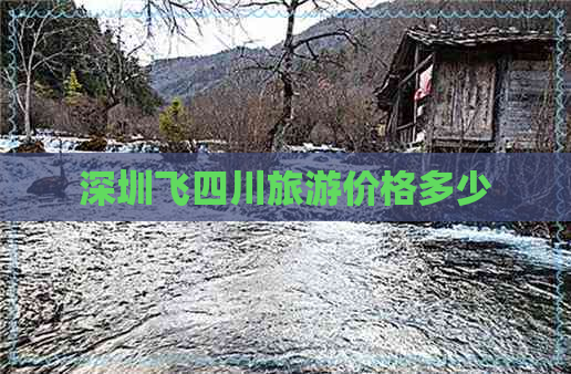 深圳飞四川旅游价格多少