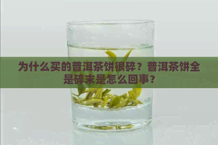 为什么买的普洱茶饼很碎？普洱茶饼全是碎末是怎么回事？