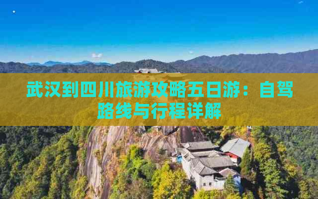 武汉到四川旅游攻略五日游：自驾路线与行程详解