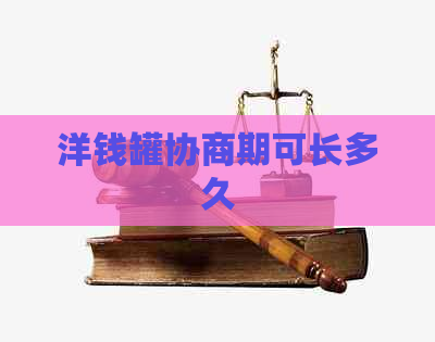 洋钱罐协商期可长多久