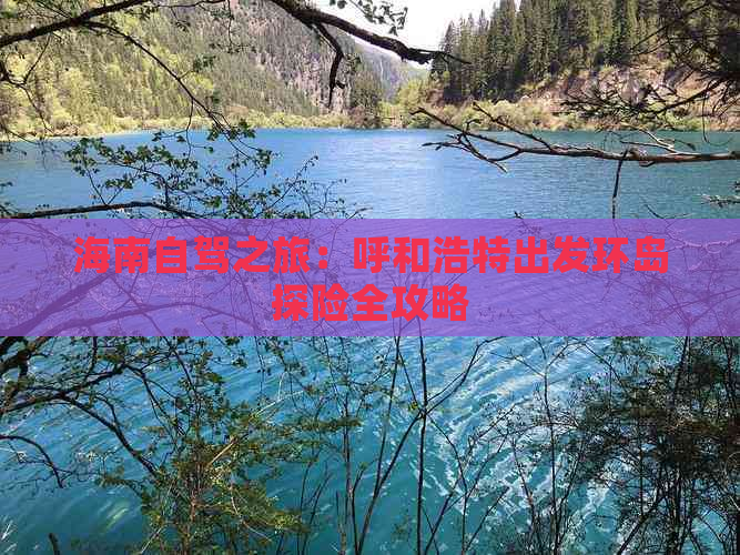 海南自驾之旅：呼和浩特出发环岛探险全攻略