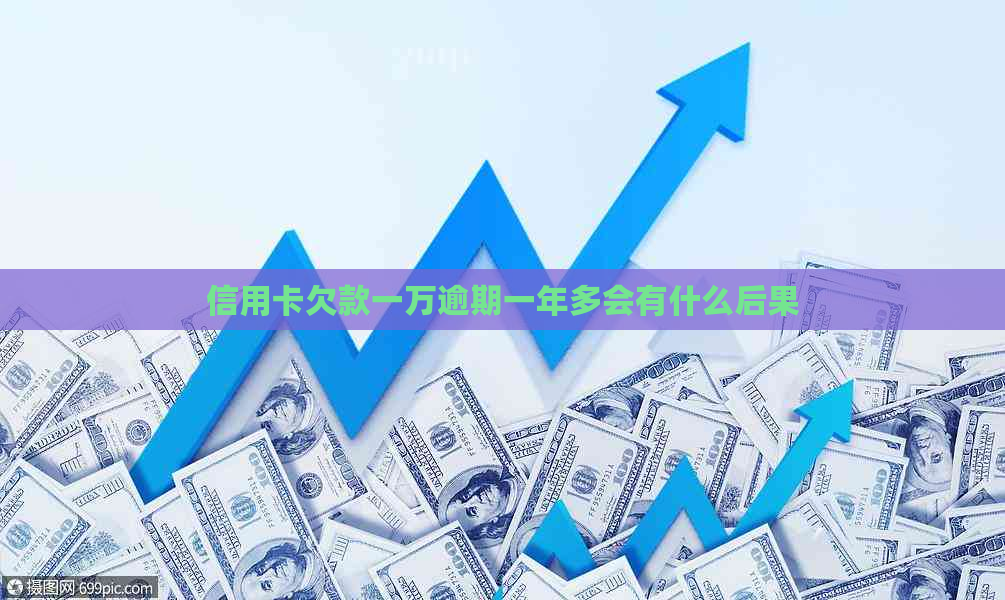 信用卡欠款一万逾期一年多会有什么后果