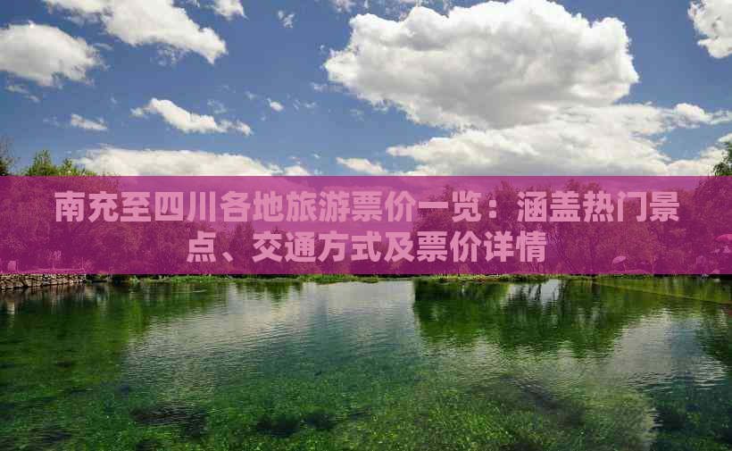 南充至四川各地旅游票价一览：涵盖热门景点、交通方式及票价详情