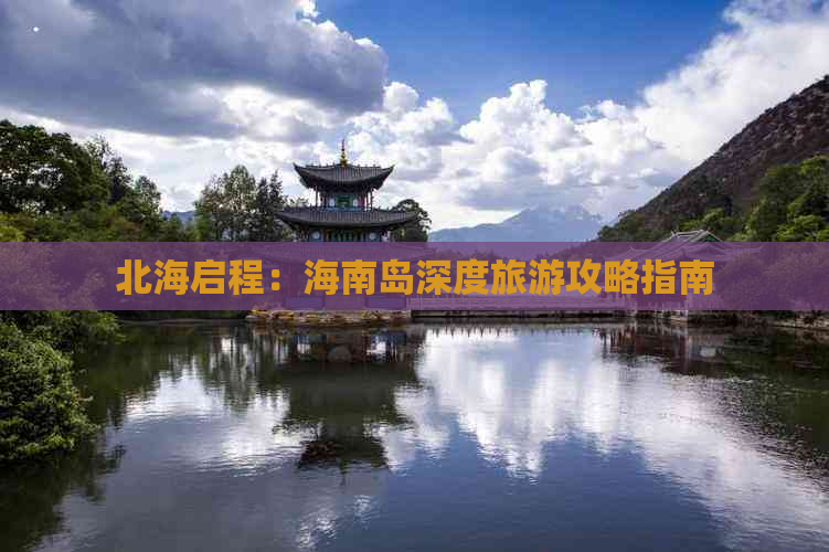 北海启程：海南岛深度旅游攻略指南