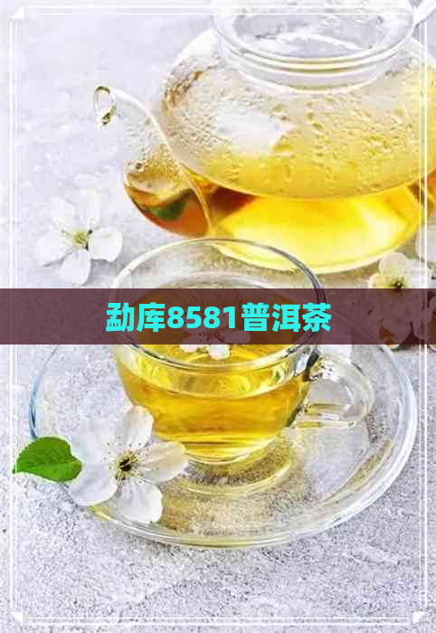 勐库8581普洱茶