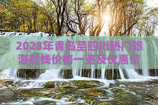 2023年青岛至四川热门旅游航线价格一览及优惠信息