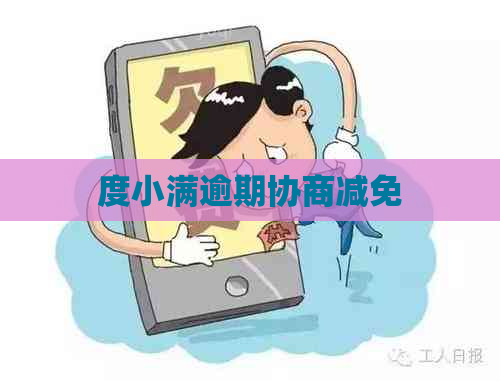 度小满逾期协商减免