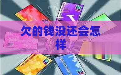 欠的钱没还会怎样