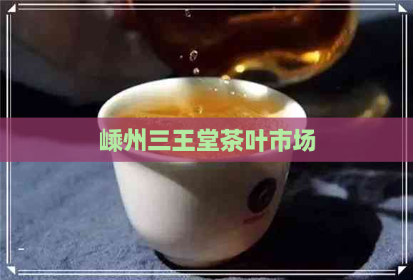 嵊州三王堂茶叶市场