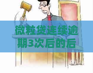 微粒贷连续逾期3次后的后果和处理方法