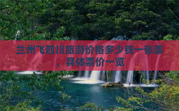 兰州飞四川旅游价格多少钱一张票，具体票价一览