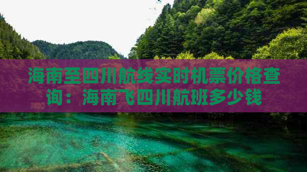 海南至四川航线实时机票价格查询：海南飞四川航班多少钱