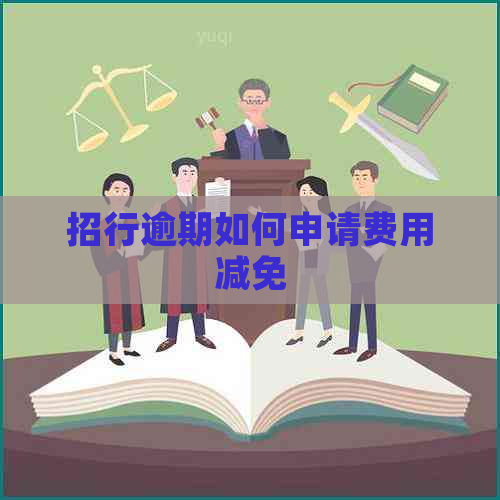 招行逾期如何申请费用减免