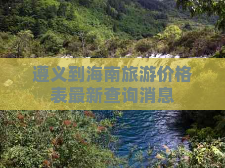 遵义到海南旅游价格表最新查询消息