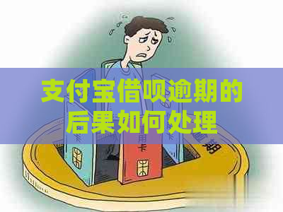 支付宝借呗逾期的后果如何处理