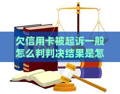 欠信用卡被起诉一般怎么判判决结果是怎样的呢