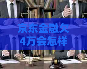 京东金融欠4万会怎样