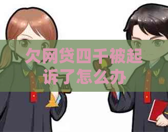 欠网贷四千被起诉了怎么办