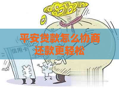 平安贷款怎么协商还款更轻松