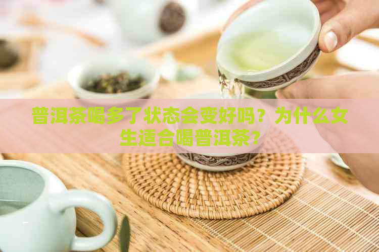 普洱茶喝多了状态会变好吗？为什么女生适合喝普洱茶？