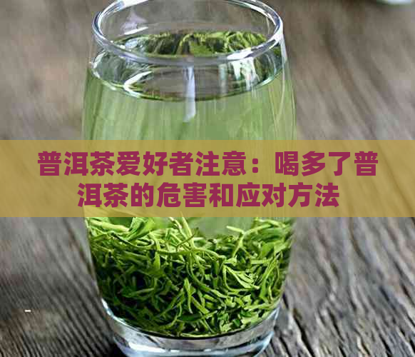 普洱茶爱好者注意：喝多了普洱茶的危害和应对方法