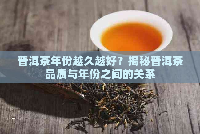 普洱茶年份越久越好？揭秘普洱茶品质与年份之间的关系