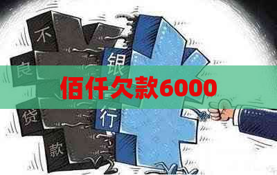 佰仟欠款6000