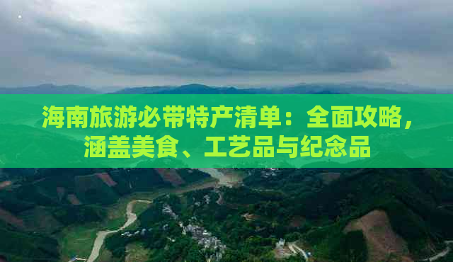 海南旅游必带特产清单：全面攻略，涵盖美食、工艺品与纪念品