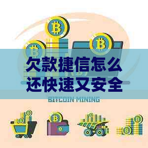 欠款捷信怎么还快速又安全