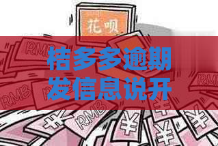 桔多多逾期发信息说开放信权