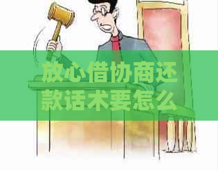 放心借协商还款话术要怎么说