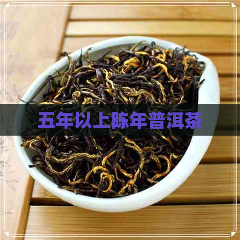 五年以上陈年普洱茶