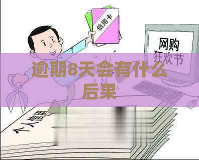 逾期8天会有什么后果