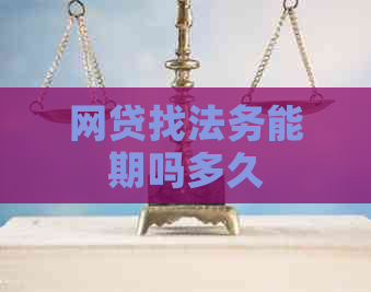 网贷找法务能期吗多久