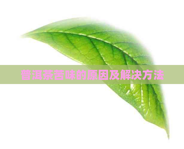 普洱茶苦味的原因及解决方法